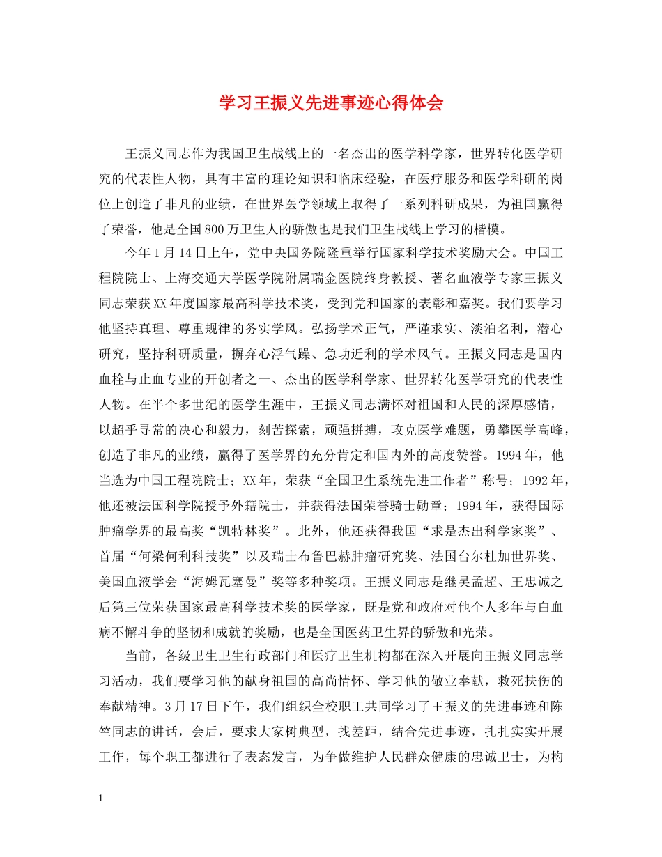 学习王振义先进事迹心得体会 _第1页