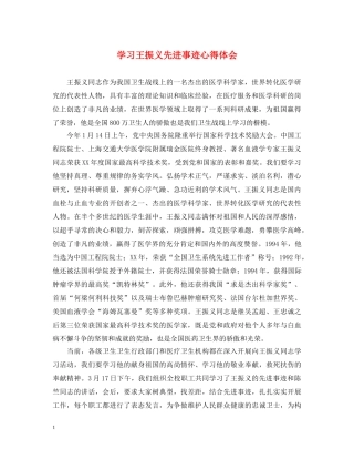 学习王振义先进事迹心得体会 