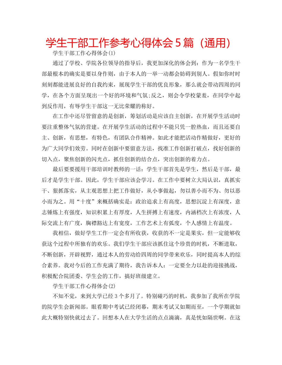 学生干部工作参考心得体会5篇（通用） _第1页