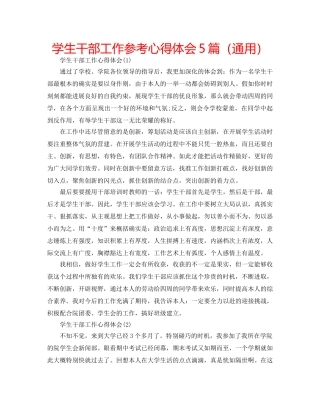 学生干部工作参考心得体会5篇（通用） 