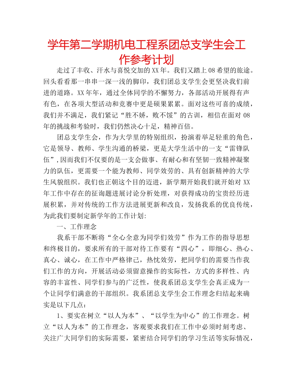 学年第二学期机电工程系团总支学生会工作参考计划 _第1页