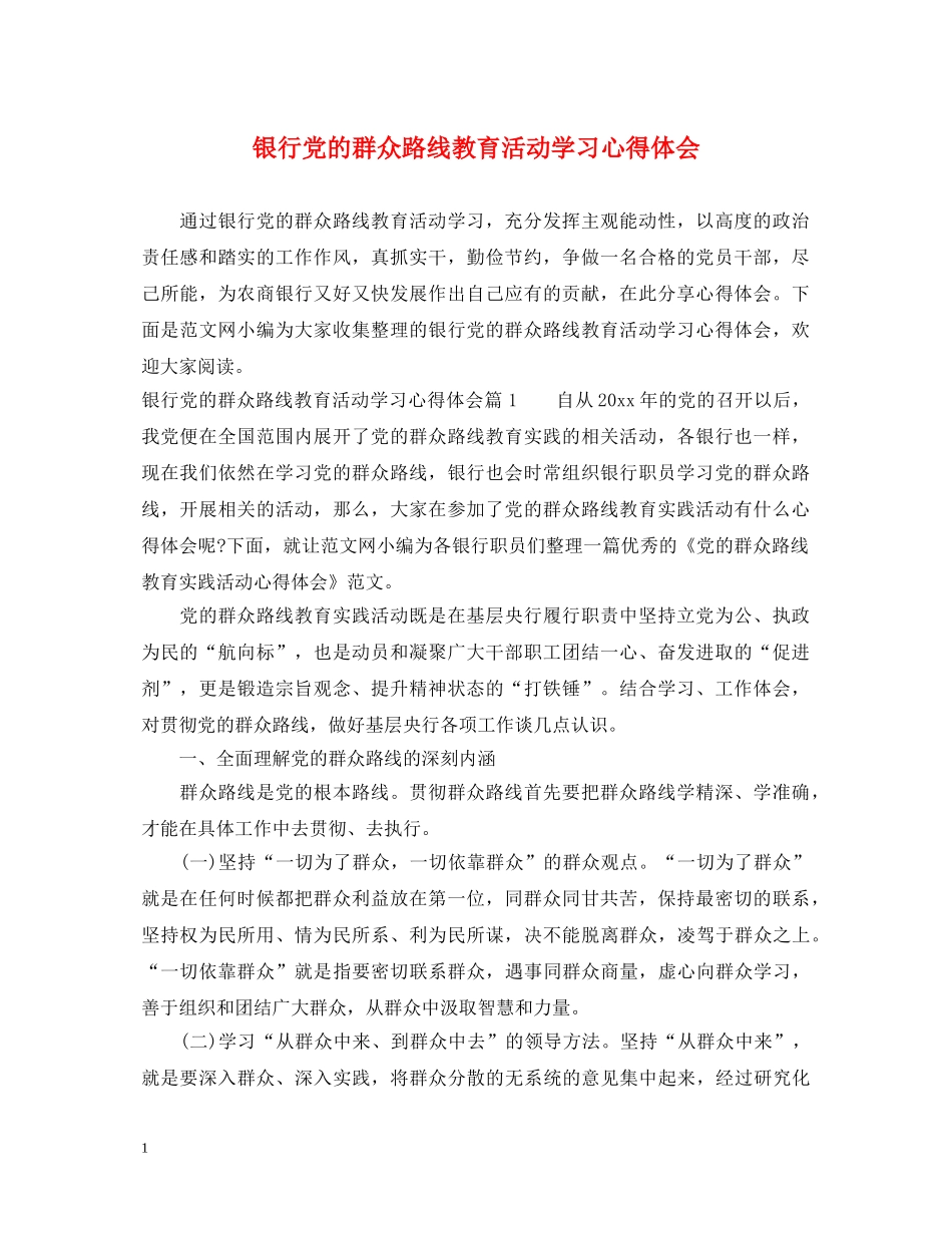 银行党的群众路线教育活动学习心得体会 _第1页