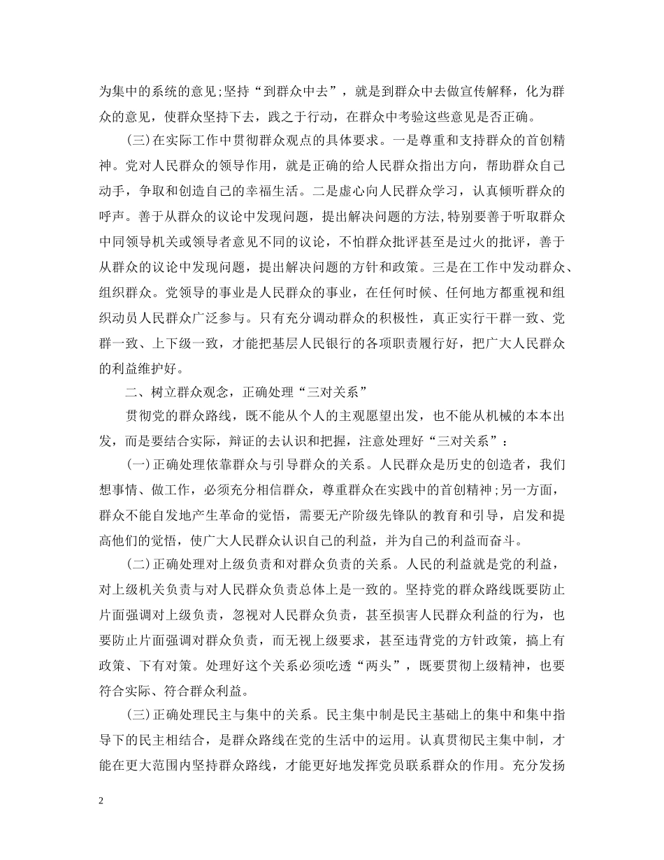 银行党的群众路线教育活动学习心得体会 _第2页