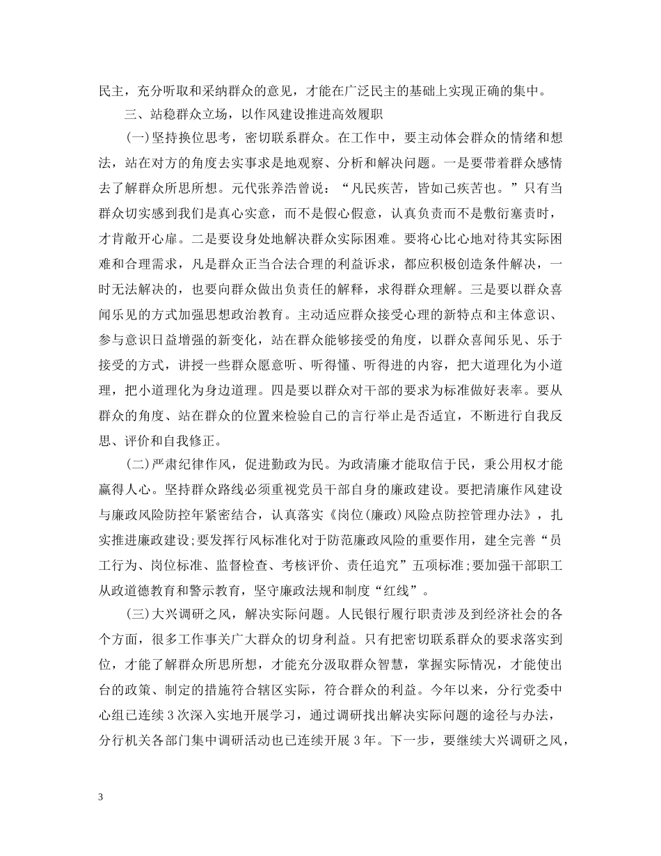 银行党的群众路线教育活动学习心得体会 _第3页