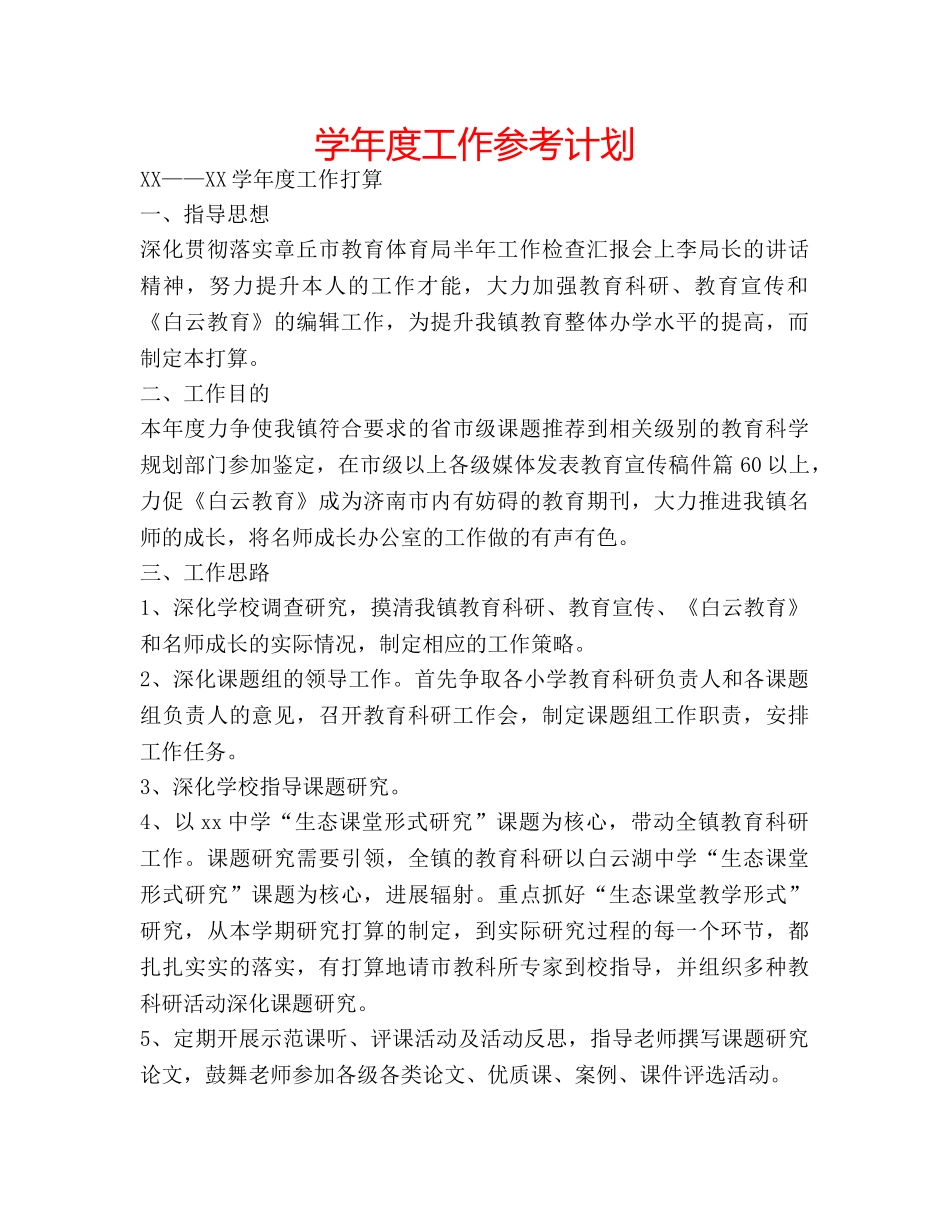 学年度工作参考计划 _第1页