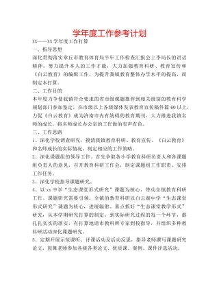 学年度工作参考计划 