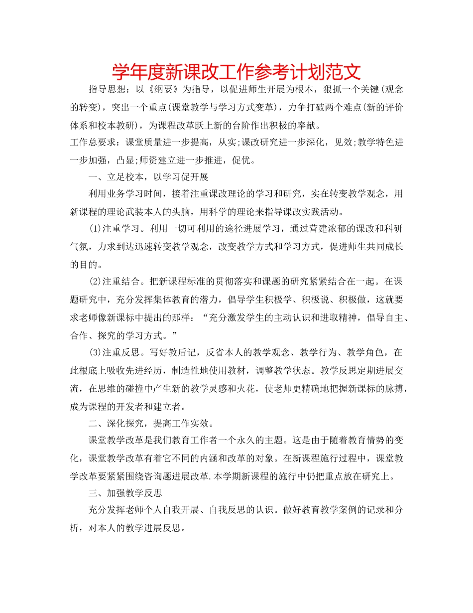 学年度新课改工作参考计划范文 _第1页