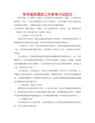 学年度新课改工作参考计划范文 