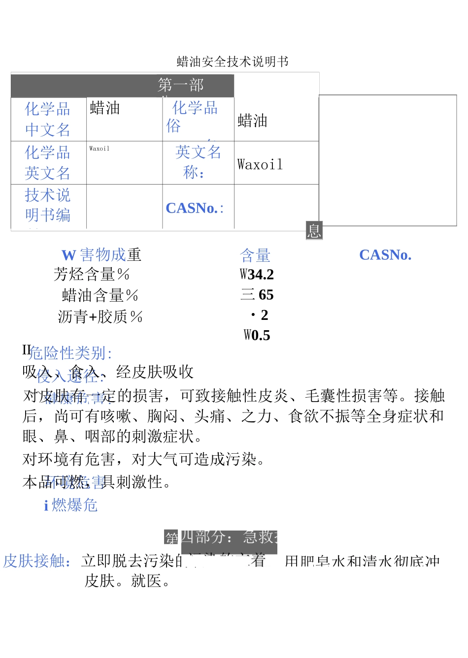 蜡油安全技术说明书_第2页