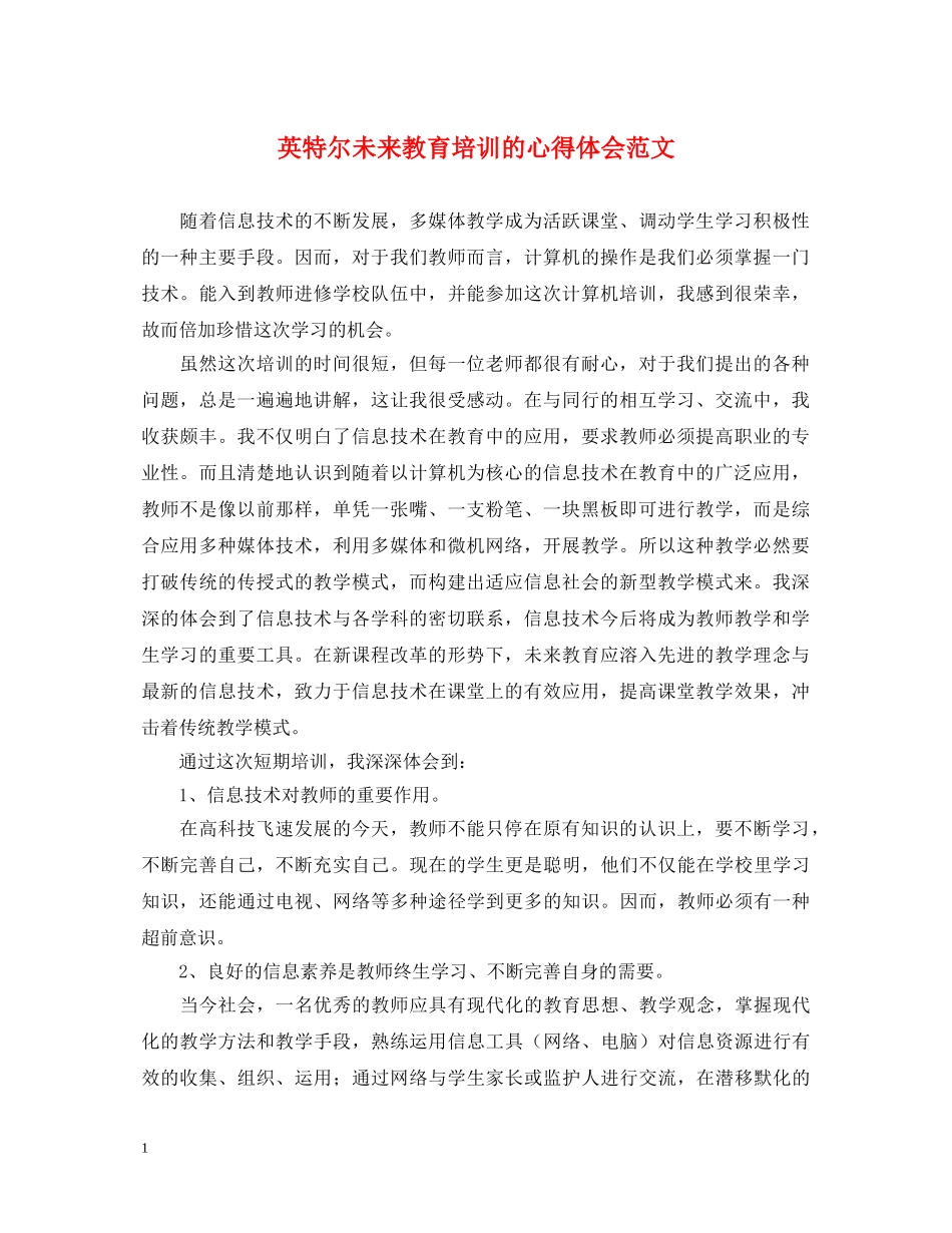 英特尔未来教育培训的心得体会范文 _第1页