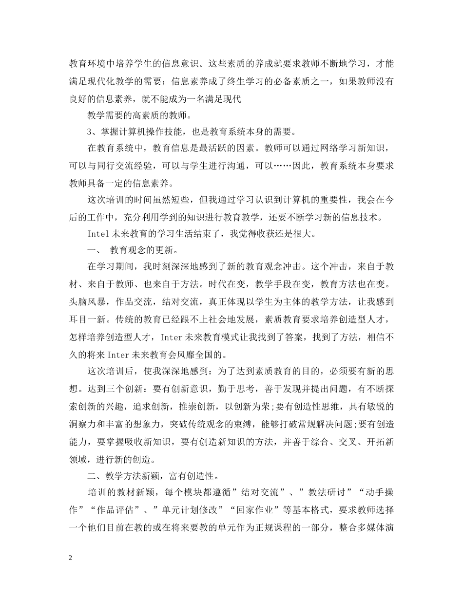英特尔未来教育培训的心得体会范文 _第2页