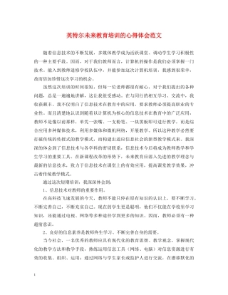 英特尔未来教育培训的心得体会范文 