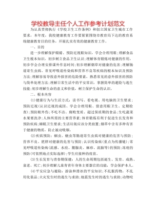 学校教导主任个人工作参考计划范文 