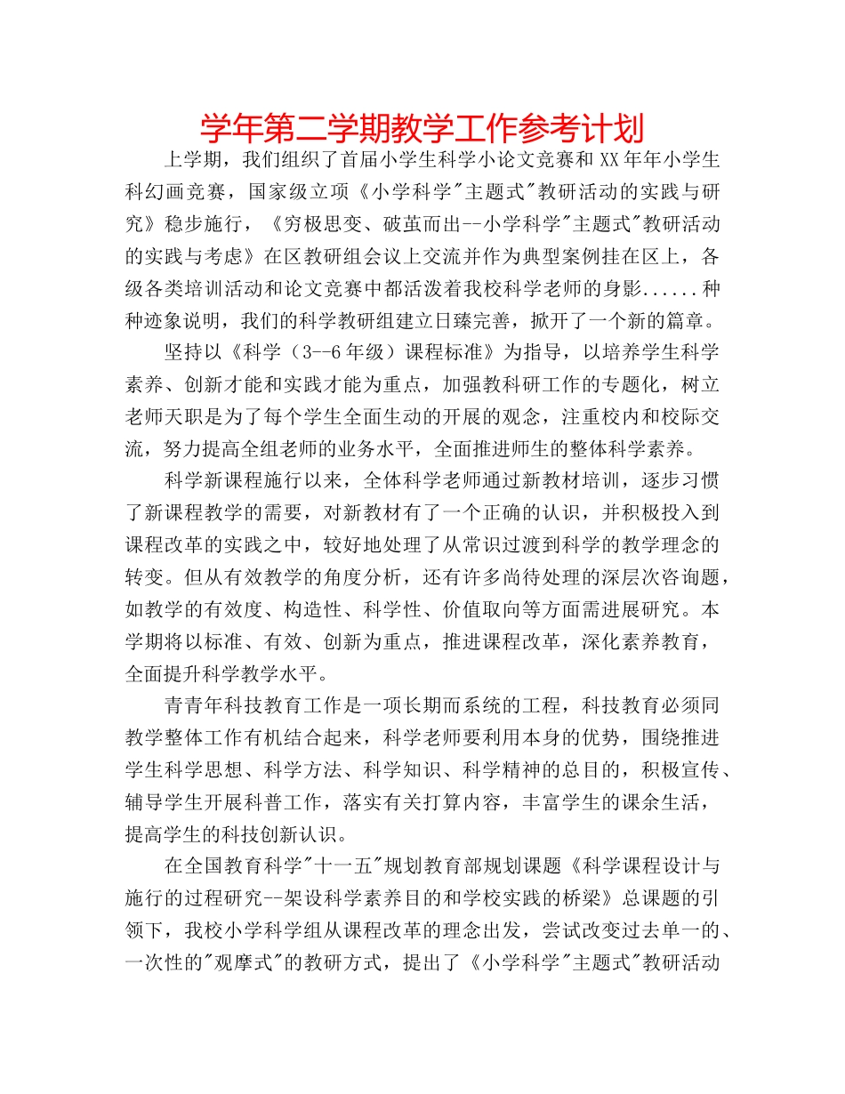 学年第二学期教学工作参考计划 _第1页