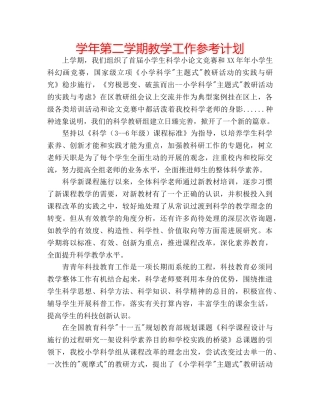 学年第二学期教学工作参考计划 