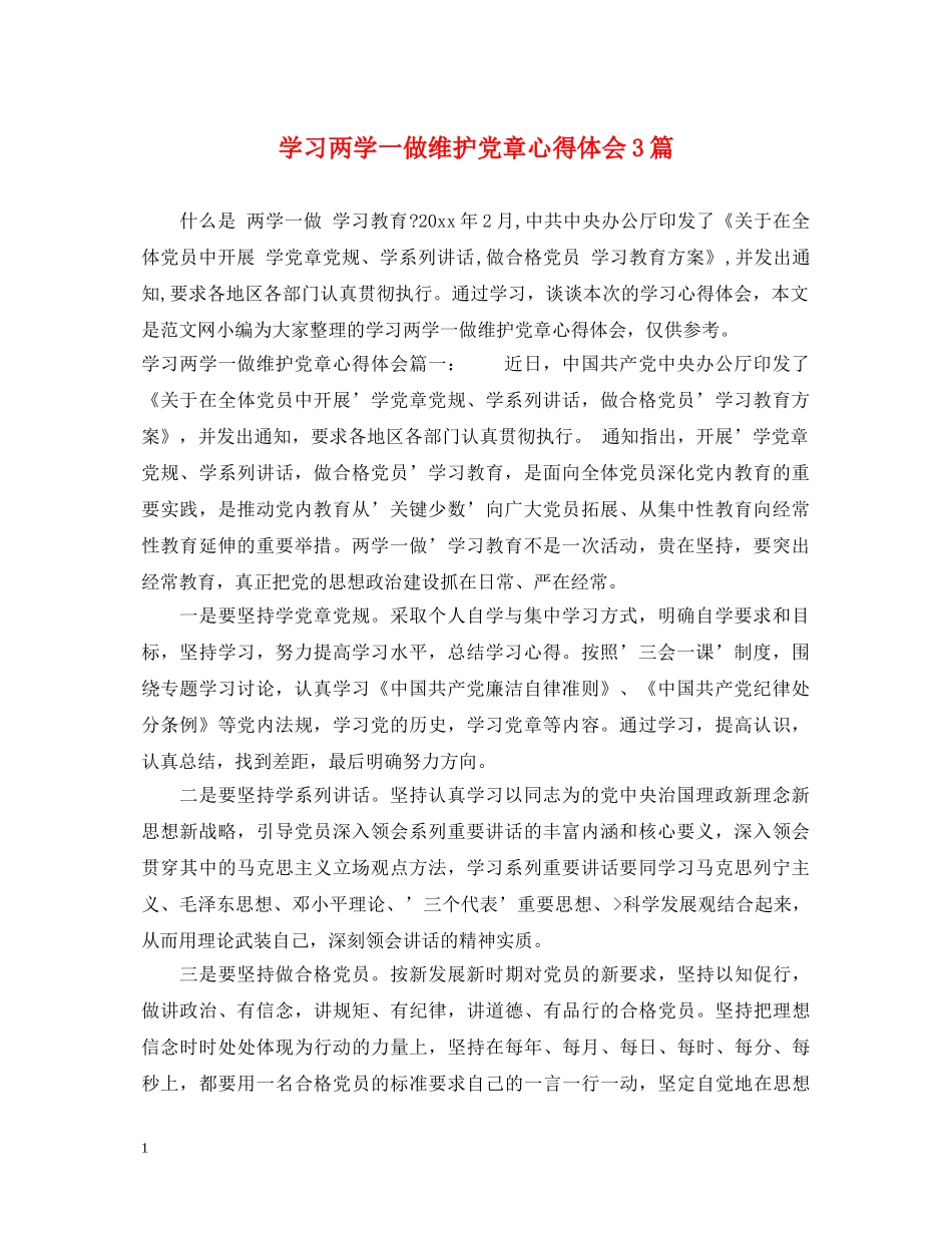 学习两学一做维护党章心得体会3篇 _第1页