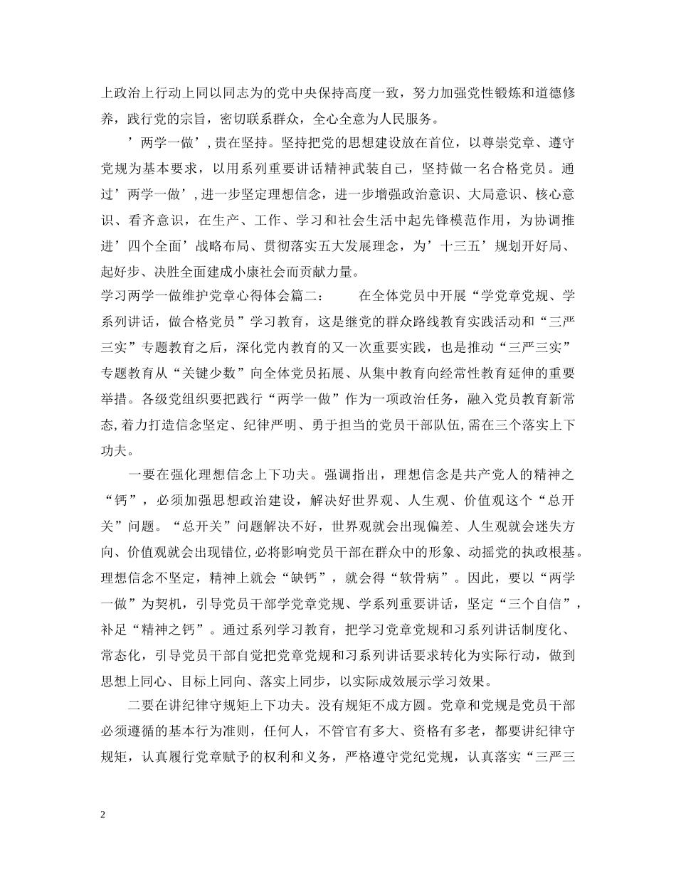 学习两学一做维护党章心得体会3篇 _第2页