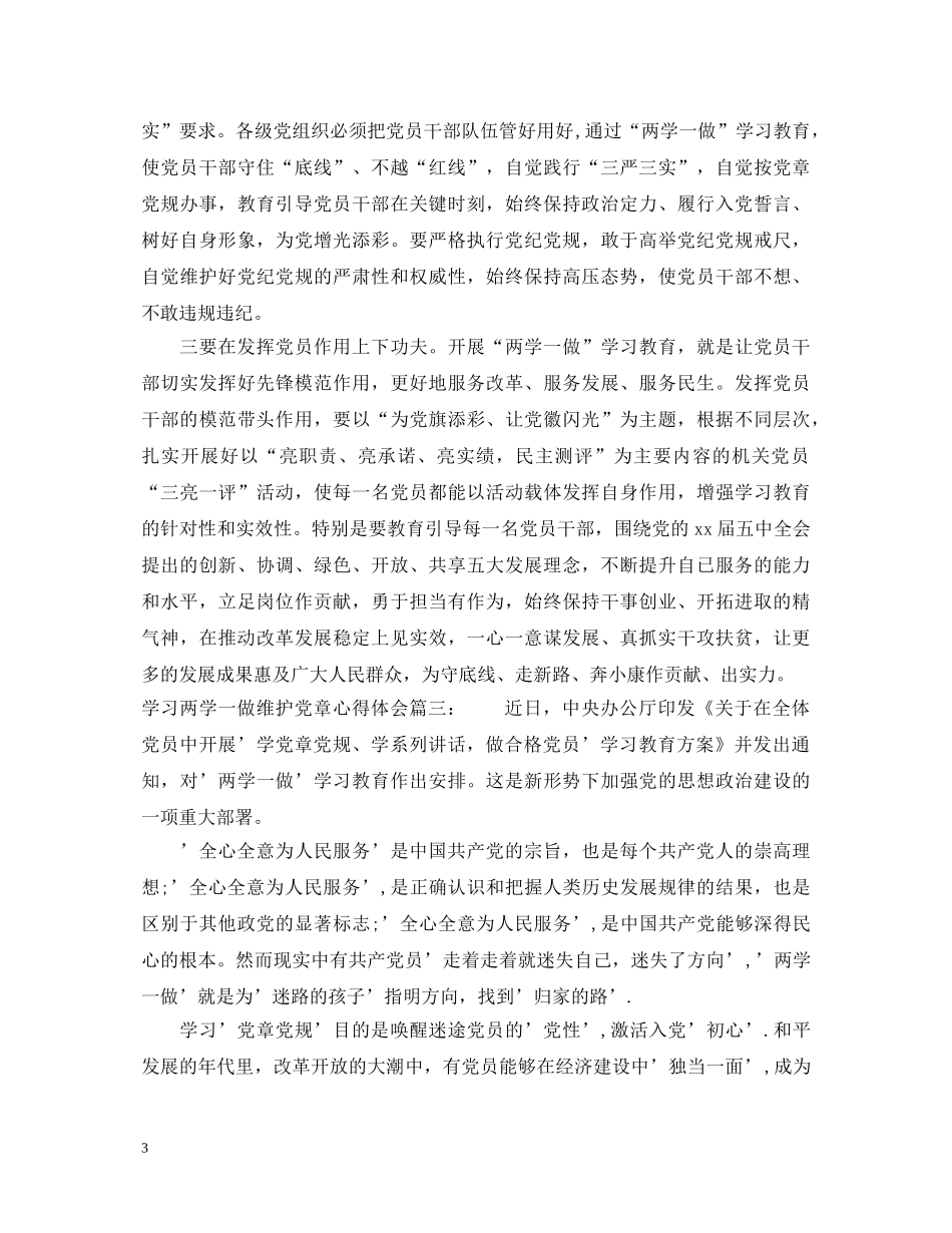 学习两学一做维护党章心得体会3篇 _第3页