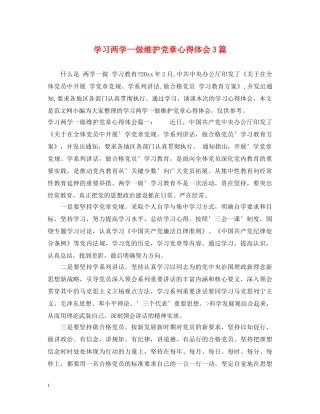 学习两学一做维护党章心得体会3篇 