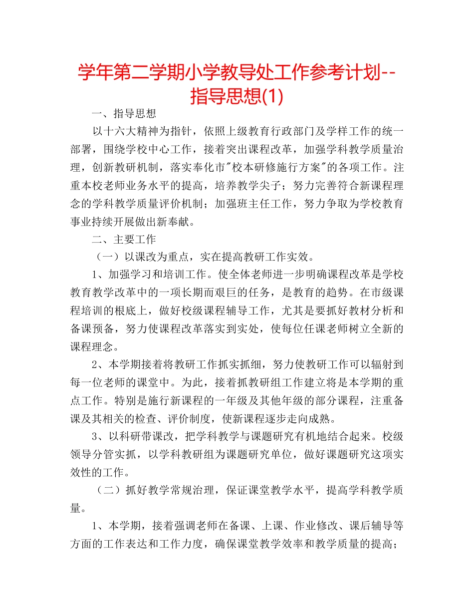 学年第二学期小学教导处工作参考计划--指导思想(1) _第1页