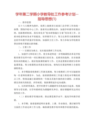 学年第二学期小学教导处工作参考计划--指导思想(1) 