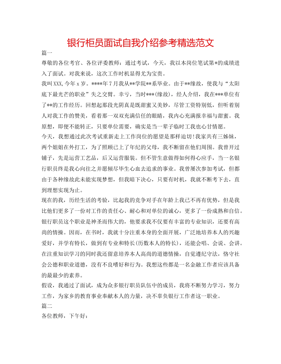 银行柜员面试自我介绍参考精选范文 _第1页
