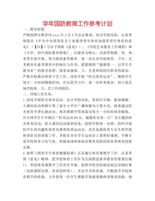 学年国防教育工作参考计划 
