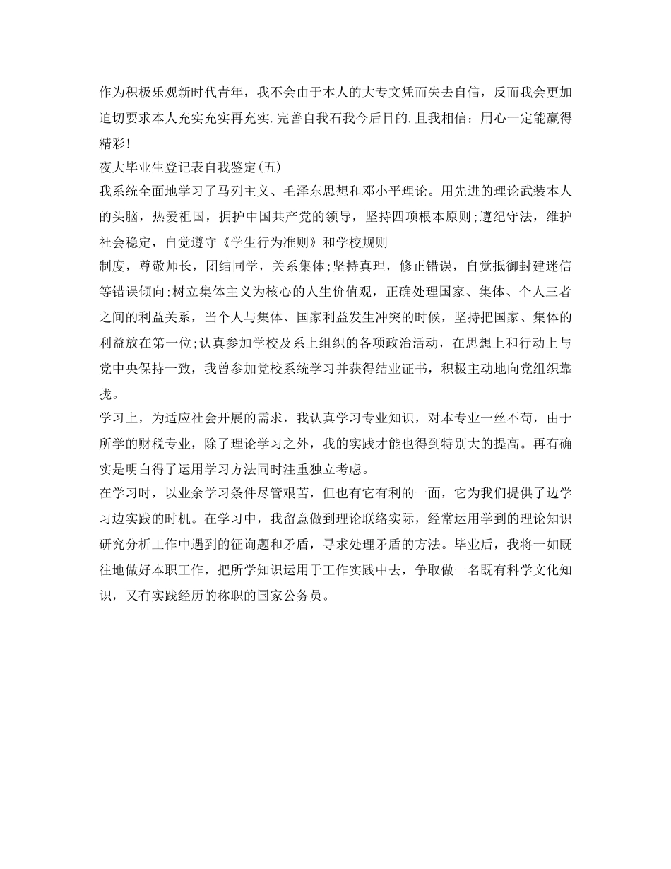 夜大毕业生登记表自我鉴定参考五篇 _第2页