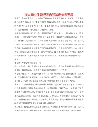 夜大毕业生登记表自我鉴定参考五篇 