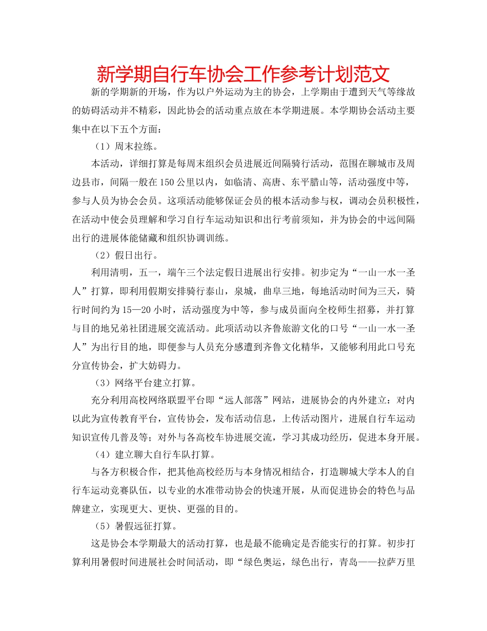 新学期自行车协会工作参考计划范文 _第1页