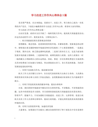 学习改进工作作风心得体会3篇 