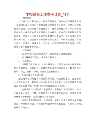 学校德育工作参考计划_1(1) 