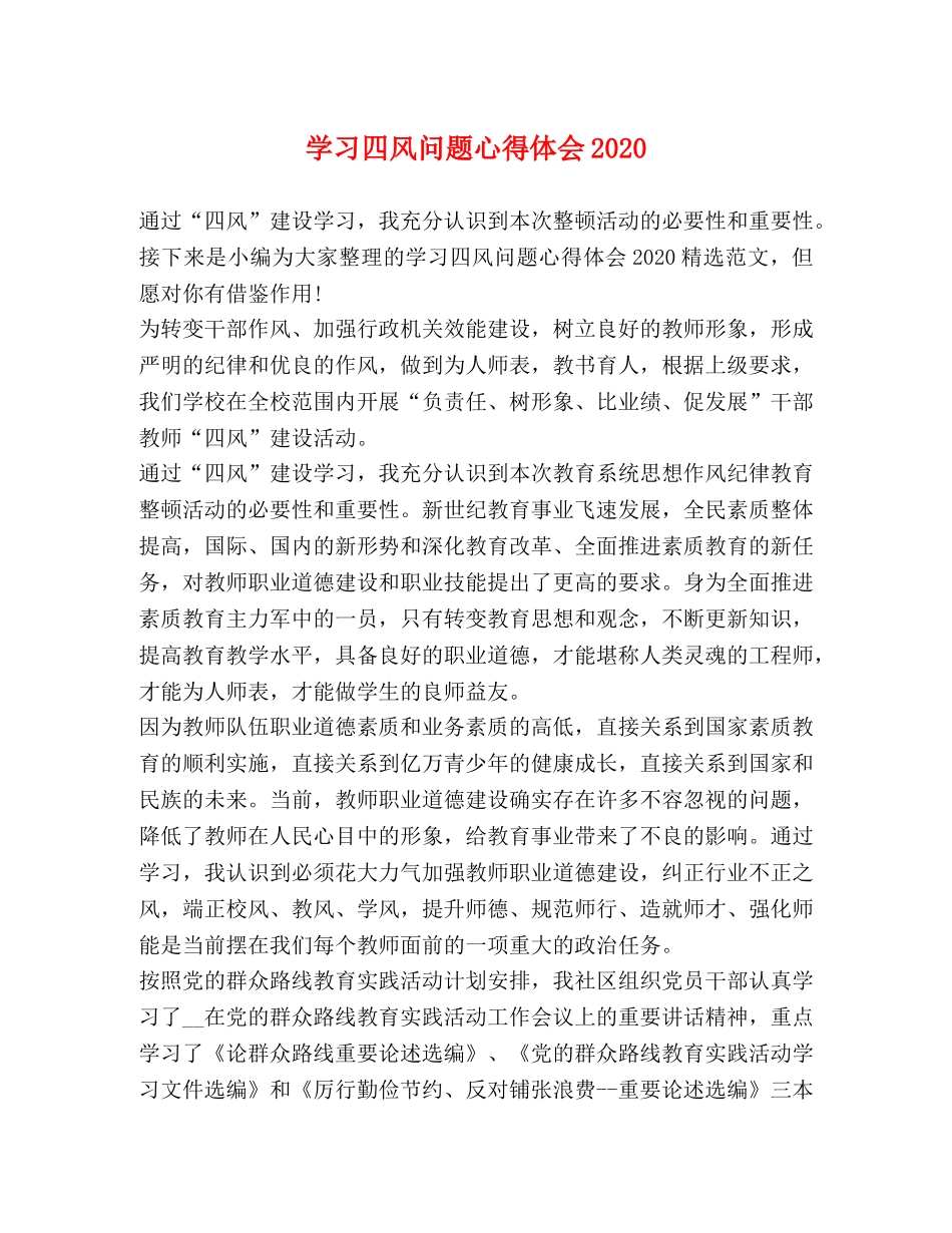 学习四风问题心得体会2020 _第1页