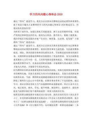 学习四风问题心得体会2020 