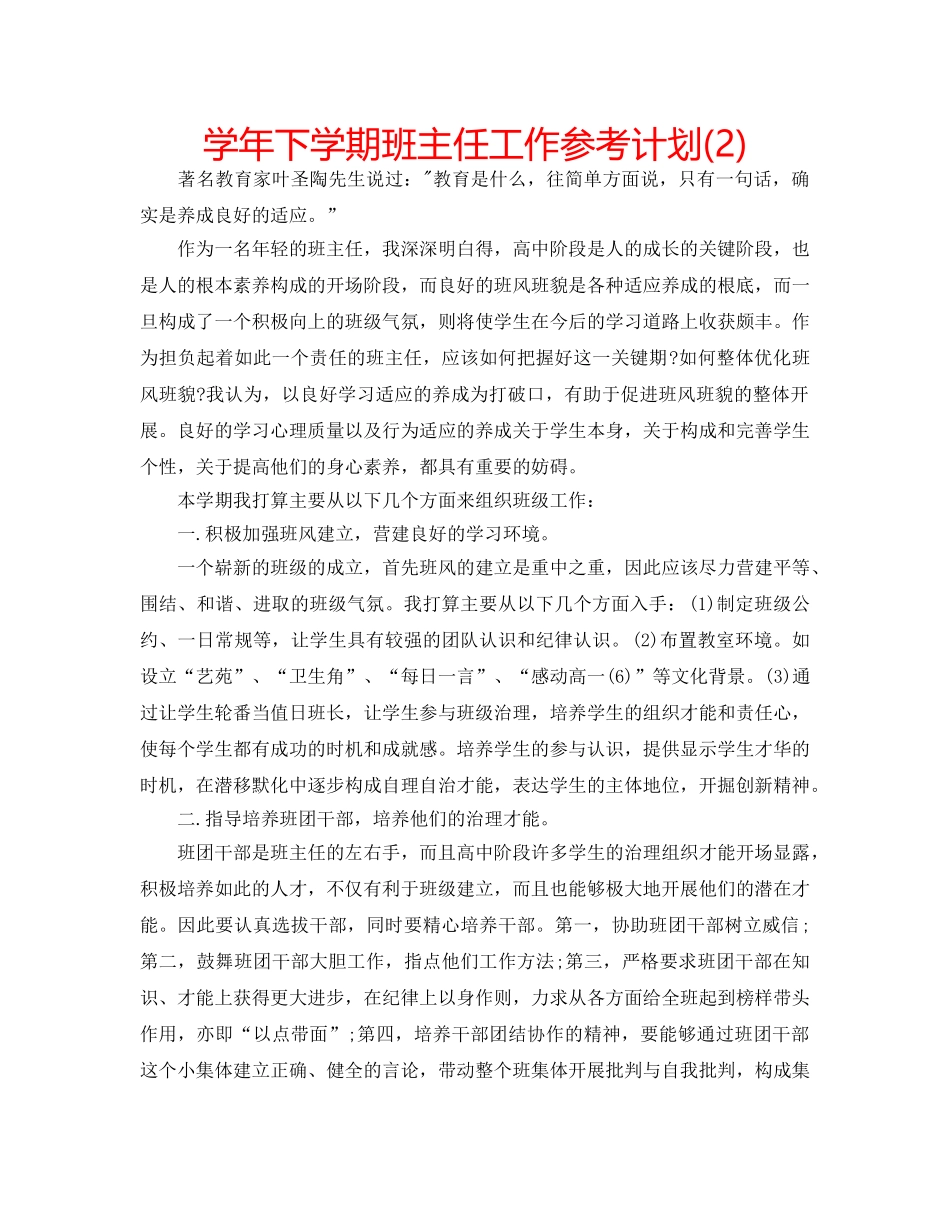 学年下学期班主任工作参考计划(2) _第1页