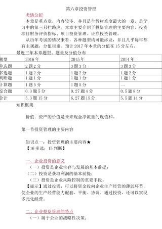 财务管理-投资管理