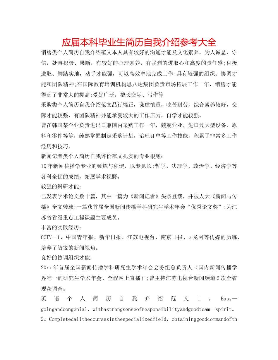 应届本科毕业生简历自我介绍参考大全 _第1页
