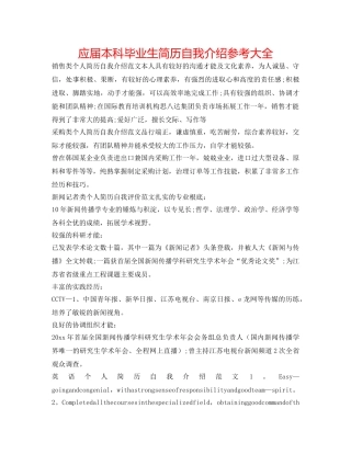 应届本科毕业生简历自我介绍参考大全 