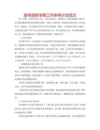 宣传部新学期工作参考计划范文 