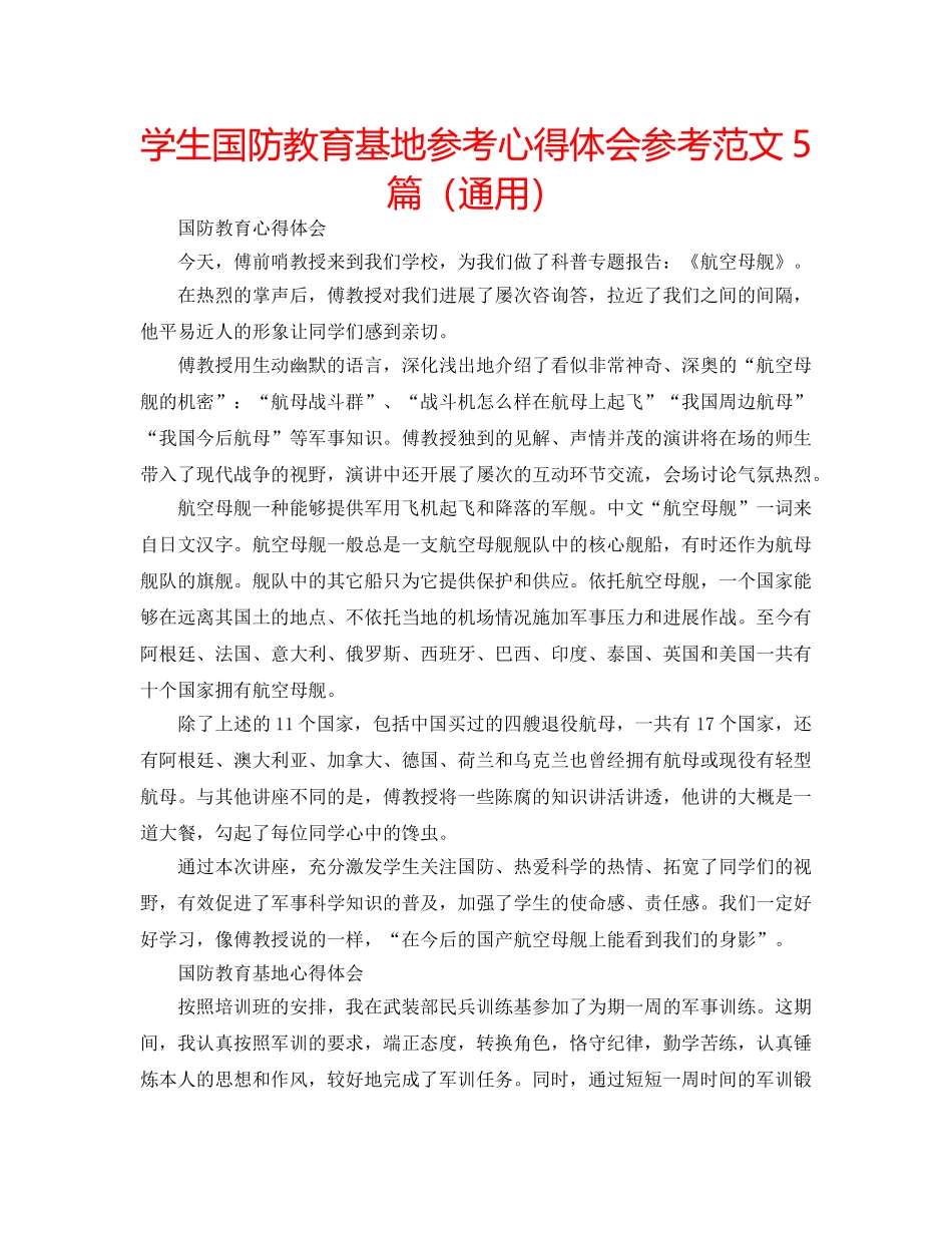 学生国防教育基地参考心得体会参考范文5篇（通用） _第1页
