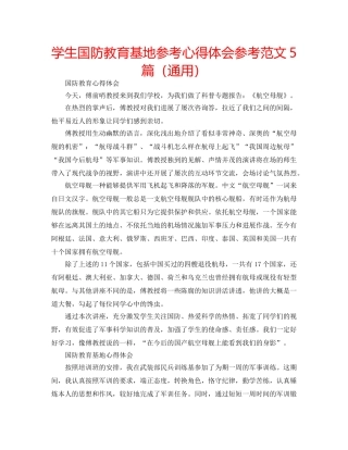 学生国防教育基地参考心得体会参考范文5篇（通用） 
