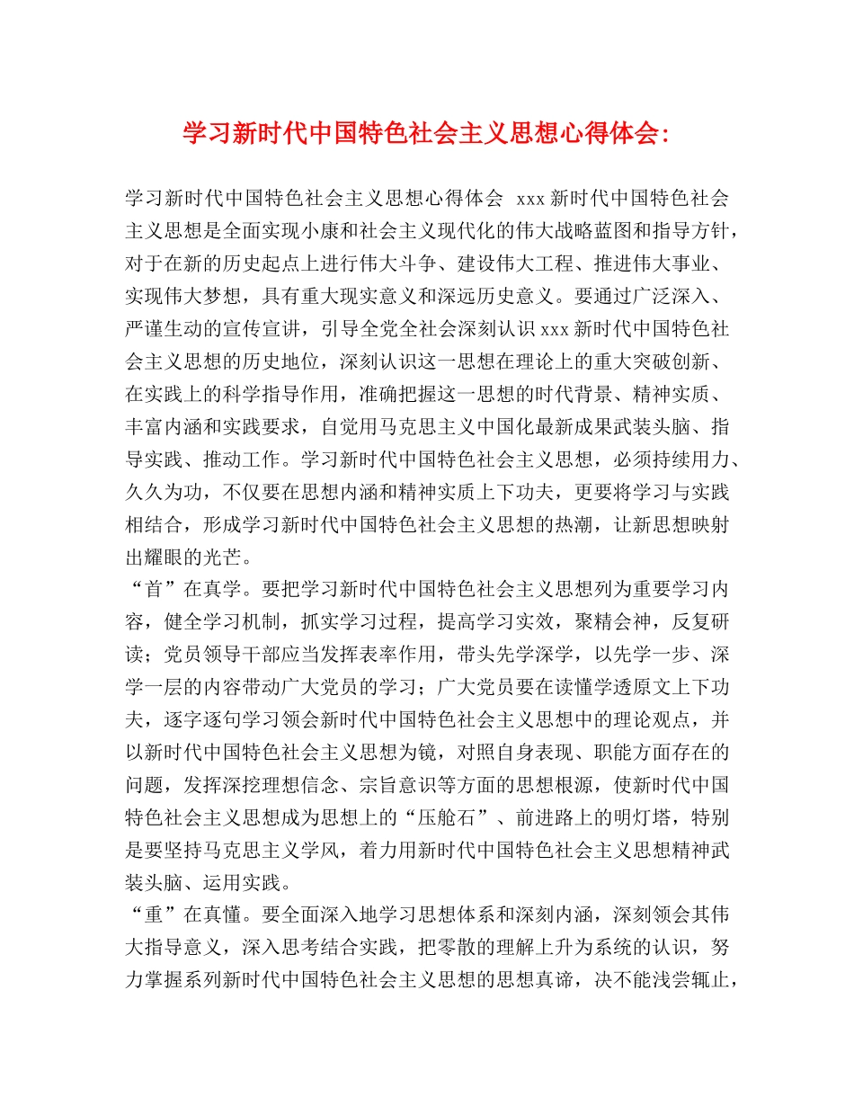 学习新时代中国特色社会主义思想心得体会- _第1页