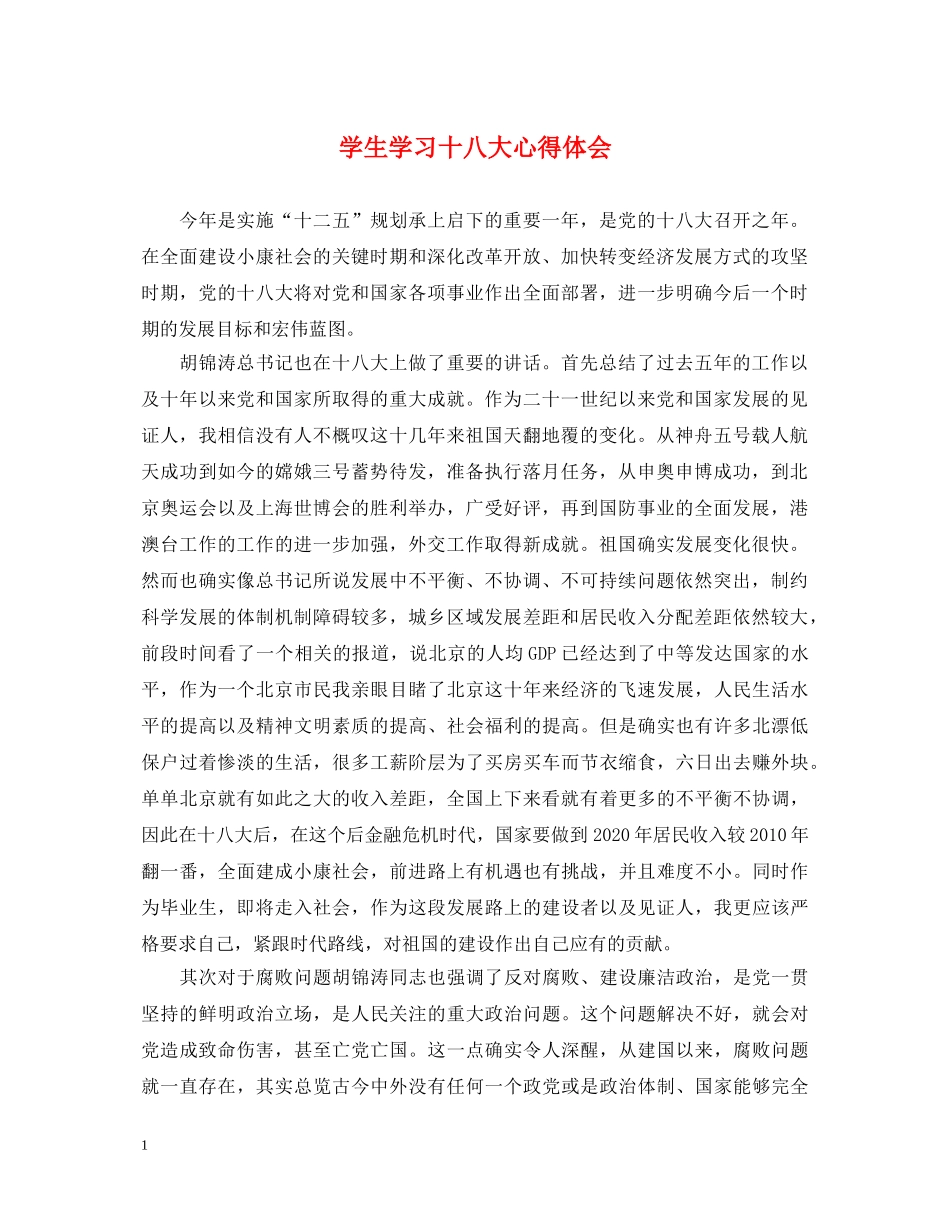 学生学习十八大心得体会 _第1页