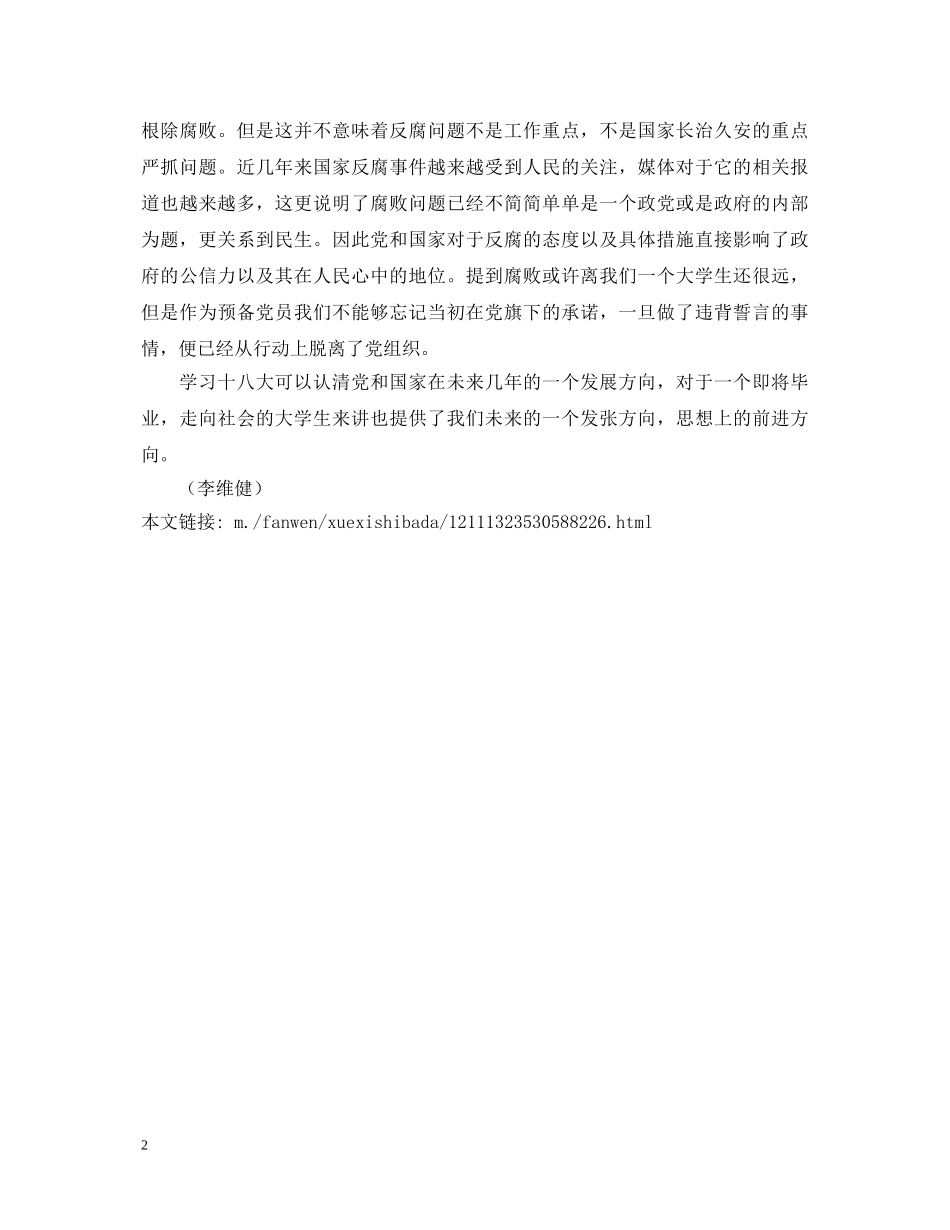 学生学习十八大心得体会 _第2页