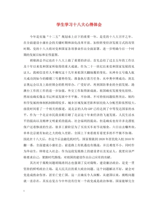 学生学习十八大心得体会 