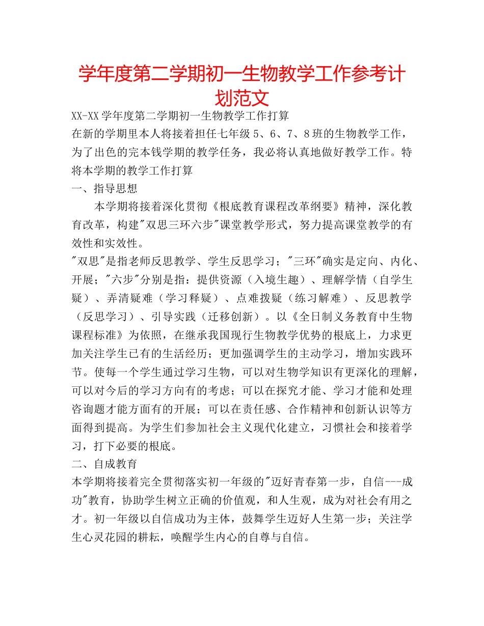 学年度第二学期初一生物教学工作参考计划范文 _第1页