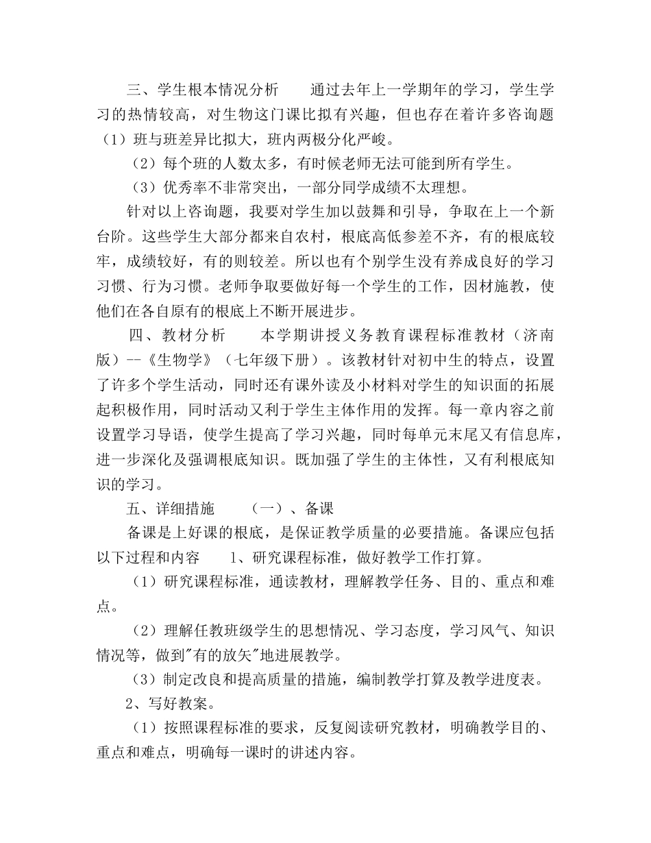 学年度第二学期初一生物教学工作参考计划范文 _第2页