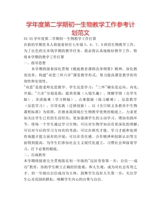 学年度第二学期初一生物教学工作参考计划范文 