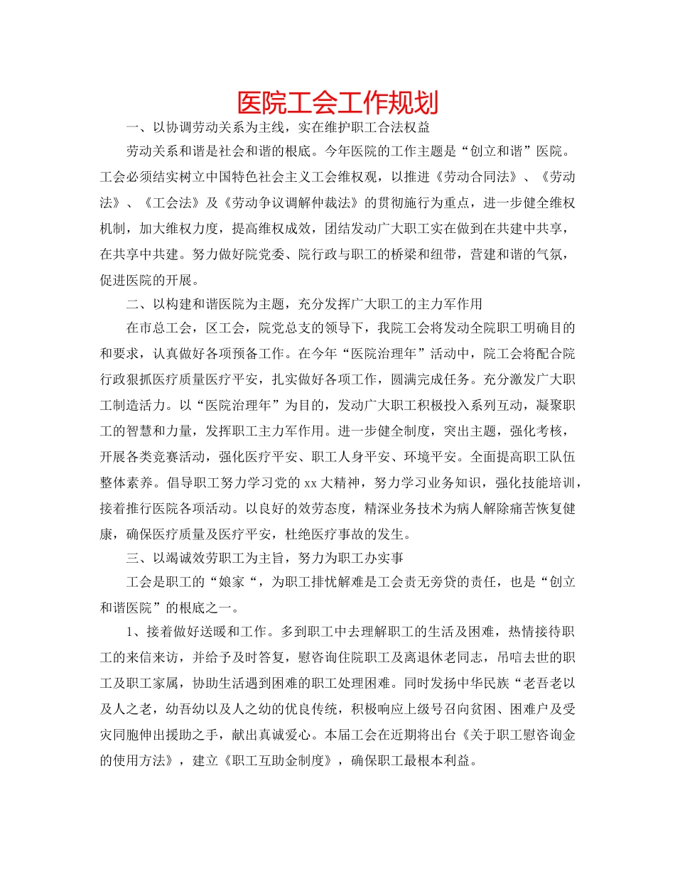 医院工会工作规划 _第1页