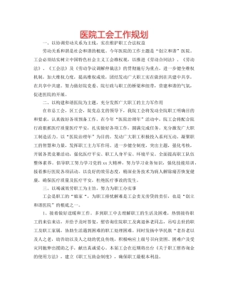 医院工会工作规划 